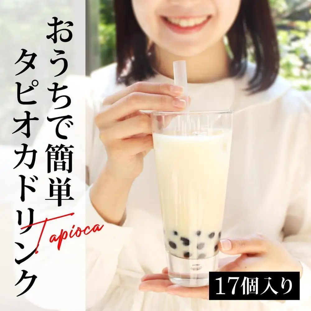 おうちでタピオカドリンク17杯入＜福岡市製造＞