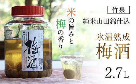 ～米の旨みと梅の香り～ 竹泉 純米山田錦仕込 氷温熟成 梅酒2.7L 梅酒 果実酒 酒 さけ お酒 おさけ 田治米合同会社 兵庫県 朝来市 AS1DB1
