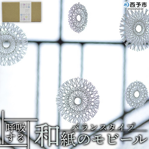 呼吸する和紙のモビール バランスタイプ URU0002
