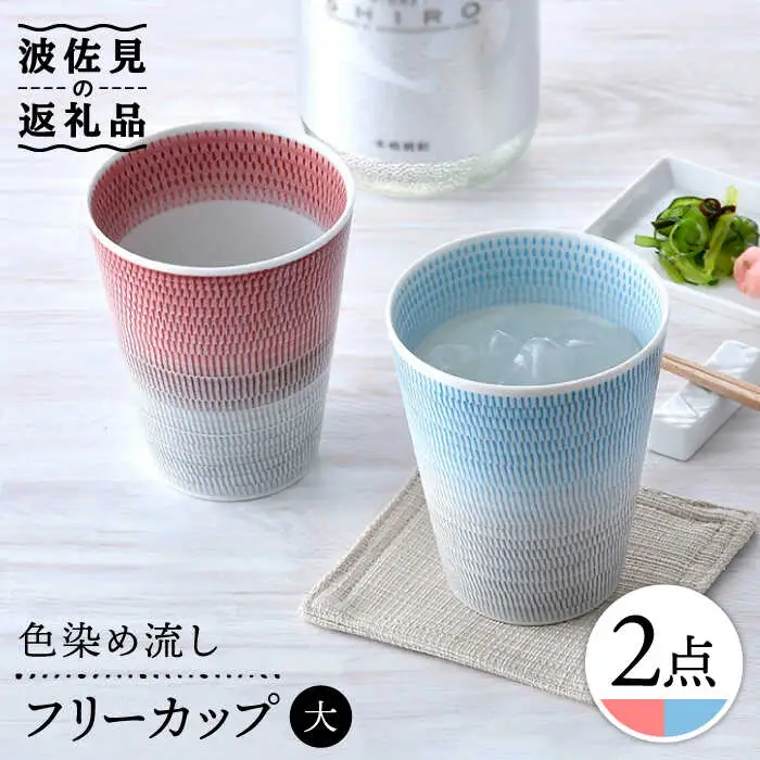 【波佐見焼】色染め流し フリーカップ （大） 赤・トルコ 食器 皿 【一真窯】 [BB58]  波佐見焼