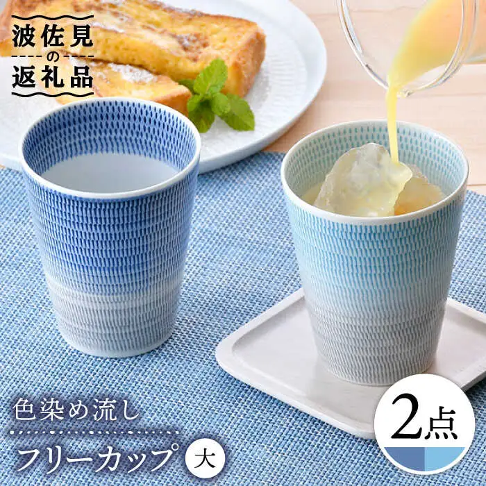 【波佐見焼】色染め流し フリーカップ （大） 青・トルコ 食器 皿 【一真窯】 [BB59]  波佐見焼