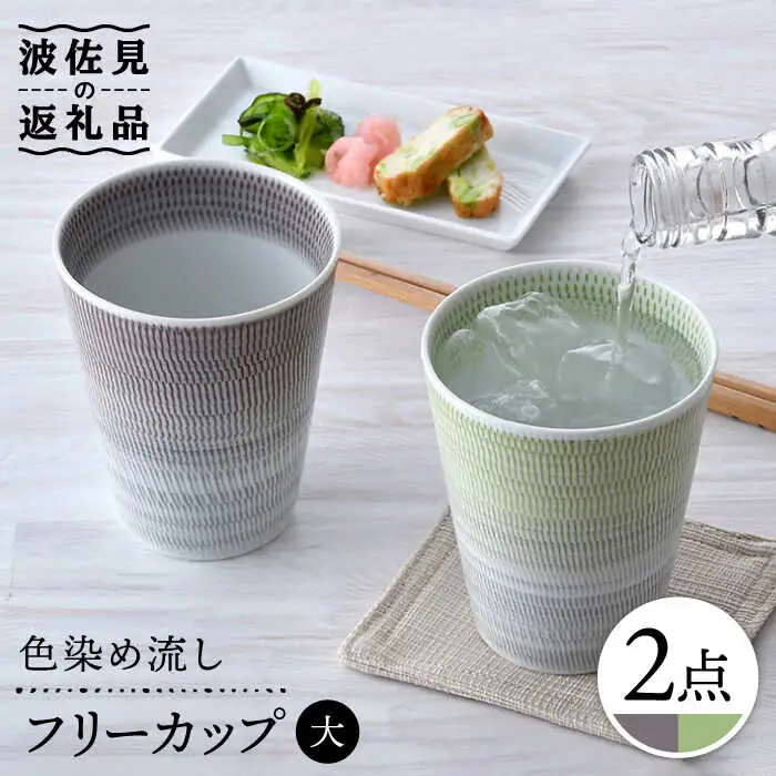 【波佐見焼】色染め流し フリーカップ （大） パープル・グリーン 食器 皿 【一真窯】 [BB60]  波佐見焼