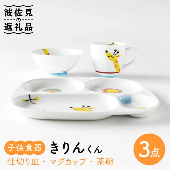 【波佐見焼】子供食器 きりんくん 3点セット 仕切り皿 プレート マグカップ 茶碗 食器 皿 【奥川陶器】 [KB51]  波佐見焼