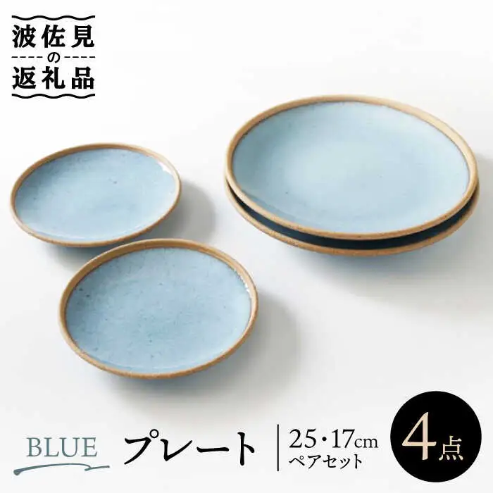【波佐見焼】BLUE プレート 25cm 17cm ペアセット 食器 皿 【奥川陶器】 [KB54]  波佐見焼