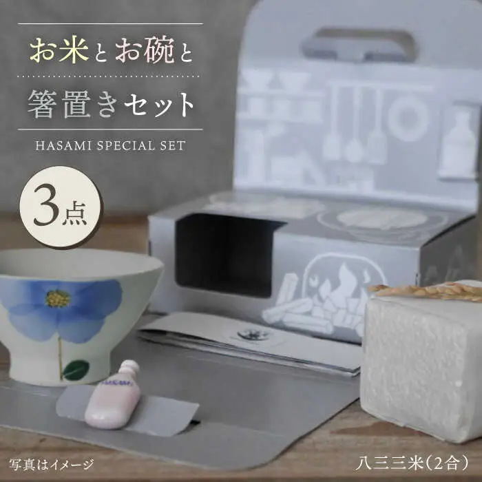 【波佐見焼】八三三米（2合） くらわんかセット くらわんか碗 茶碗 箸置き セット 食器 皿 【天龍製陶所】【波佐見陶磁器工業協同組合】 [ZD25] 波佐見焼