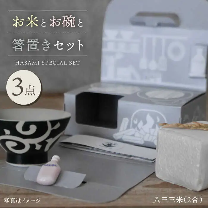 【波佐見焼】八三三米（2合） くらわんかセット くらわんか碗 茶碗 箸置き セット 食器 皿 【鐵山陶器】【波佐見陶磁器工業協同組合】 [ZD26] 波佐見焼