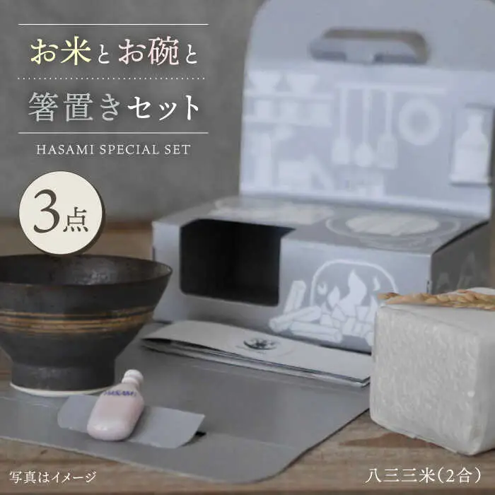 【波佐見焼】八三三米（2合） くらわんかセット くらわんか碗 茶碗 箸置き セット 食器 皿 【清山】【波佐見陶磁器工業協同組合】 [ZD28] 波佐見焼
