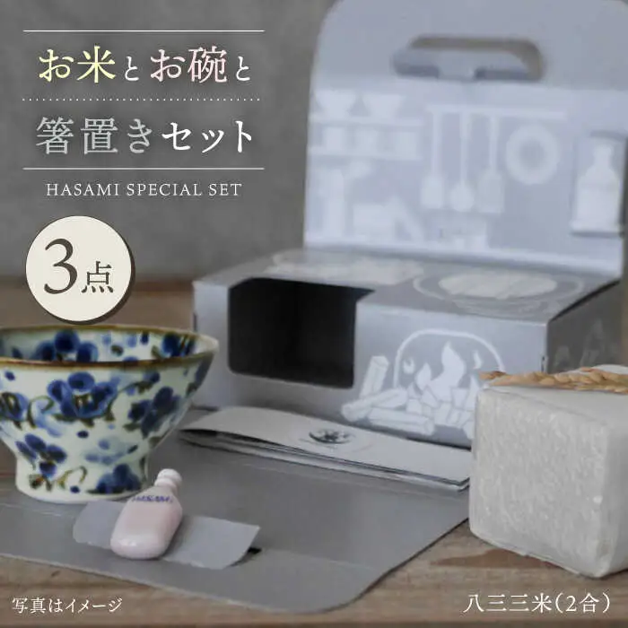 【波佐見焼】八三三米（2合） くらわんかセット くらわんか碗 茶碗 箸置き セット 食器 皿 【長十郎窯】【波佐見陶磁器工業協同組合】 [ZD30] 波佐見焼