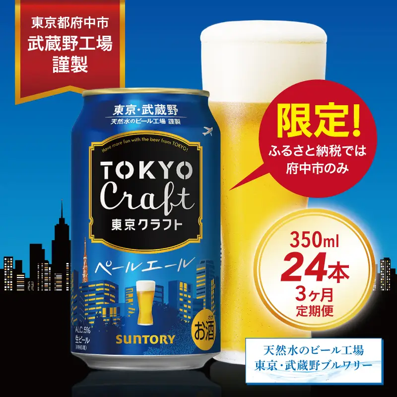 【定期便】サントリー東京クラフト　ペールエール350ml缶　24本入　3回お届け ※沖縄・離島配送不可