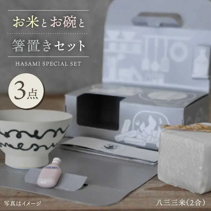 【波佐見焼】八三三米（2合） くらわんかセット くらわんか碗 茶碗 箸置き セット 食器 皿 【一誠陶器】【波佐見陶磁器工業協同組合】 [ZD31] 波佐見焼