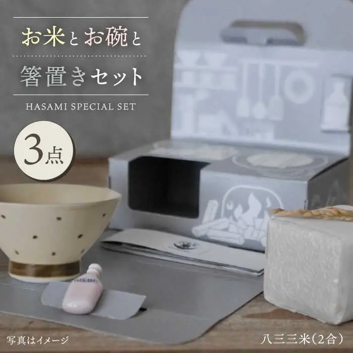 【波佐見焼】八三三米（2合） くらわんかセット くらわんか碗 茶碗 箸置き セット 食器 皿 【高山】【波佐見陶磁器工業協同組合】 [ZD34] 波佐見焼