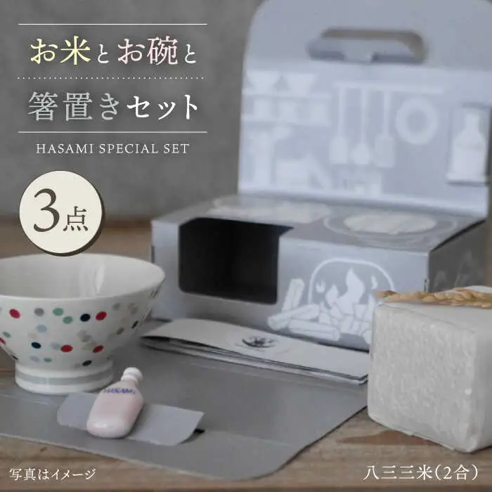【波佐見焼】八三三米（2合） くらわんかセット くらわんか碗 茶碗 箸置き セット 食器 皿 【一龍陶苑】【波佐見陶磁器工業協同組合】 [ZD35] 波佐見焼