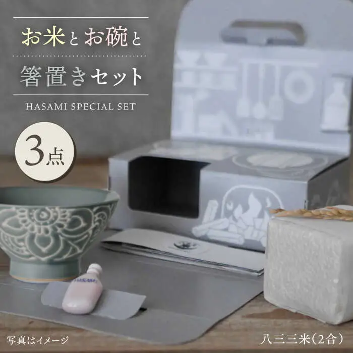 【波佐見焼】八三三米（2合） くらわんかセット くらわんか碗 茶碗 箸置き セット 食器 皿 【翔芳窯】【波佐見陶磁器工業協同組合】 [ZD38] 波佐見焼