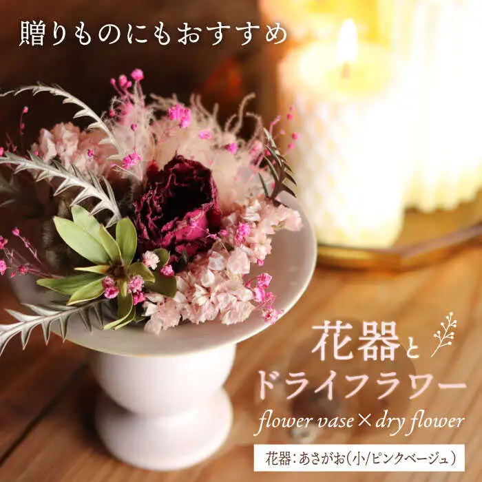 【波佐見焼】 オリジナル花器「あさがお 小（ピンクベージュ）」と季節の ドライフラワー のセット【Atelier Bisque × 花西海 】[JF01]  波佐見焼