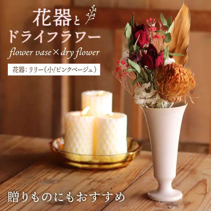 【波佐見焼】オリジナル花器「リリー小（ピンクベージュ）」と季節の ドライフラワー のセット【Atelier Bisque × 花西海 】[JF02]  波佐見焼