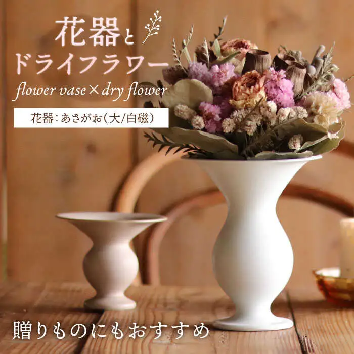 【波佐見焼】オリジナル 花器「あさがお 大（白磁）」と季節の ドライフラワー のセット【Atelier Bisque × 花西海 】[JF03]  波佐見焼