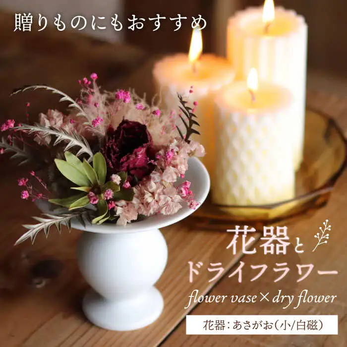 【波佐見焼】オリジナル 花器「あさがお 小（白磁）」と季節の ドライフラワー のセット【Atelier Bisque × 花西海 】[JF04]  波佐見焼