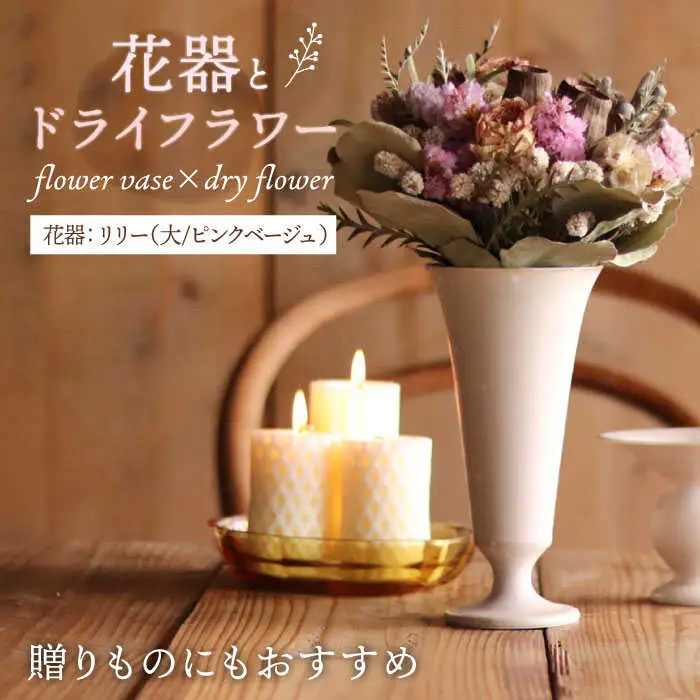 【波佐見焼】オリジナル 花器「リリー大（ピンクベージュ）」と季節の ドライフラワー のセット【Atelier Bisque × 花西海 】[JF05] 波佐見焼 食器