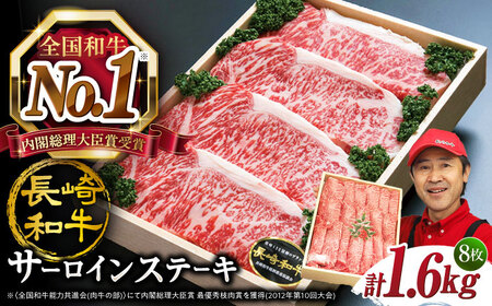【お盆中も配送】すぐ届く 長崎和牛 サーロインステーキ 1.6kg  CAG012 サーロイン