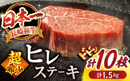 【お盆中も配送】すぐ届く 長崎和牛 ヒレステーキ 計1.5kg CAG033 ヒレ 牛肉