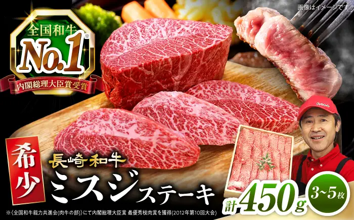 長崎和牛 ミスジステーキ 計450g 訳あり CAG040 ミスジ