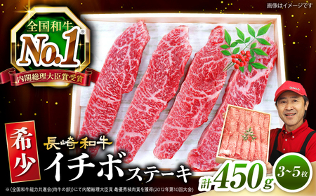 長崎和牛 イチボステーキ 計450g 訳あり CAG041 ステーキ