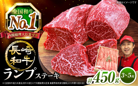 長崎和牛 ランプステーキ 計450g 訳あり CAG042 ステーキ ランプ