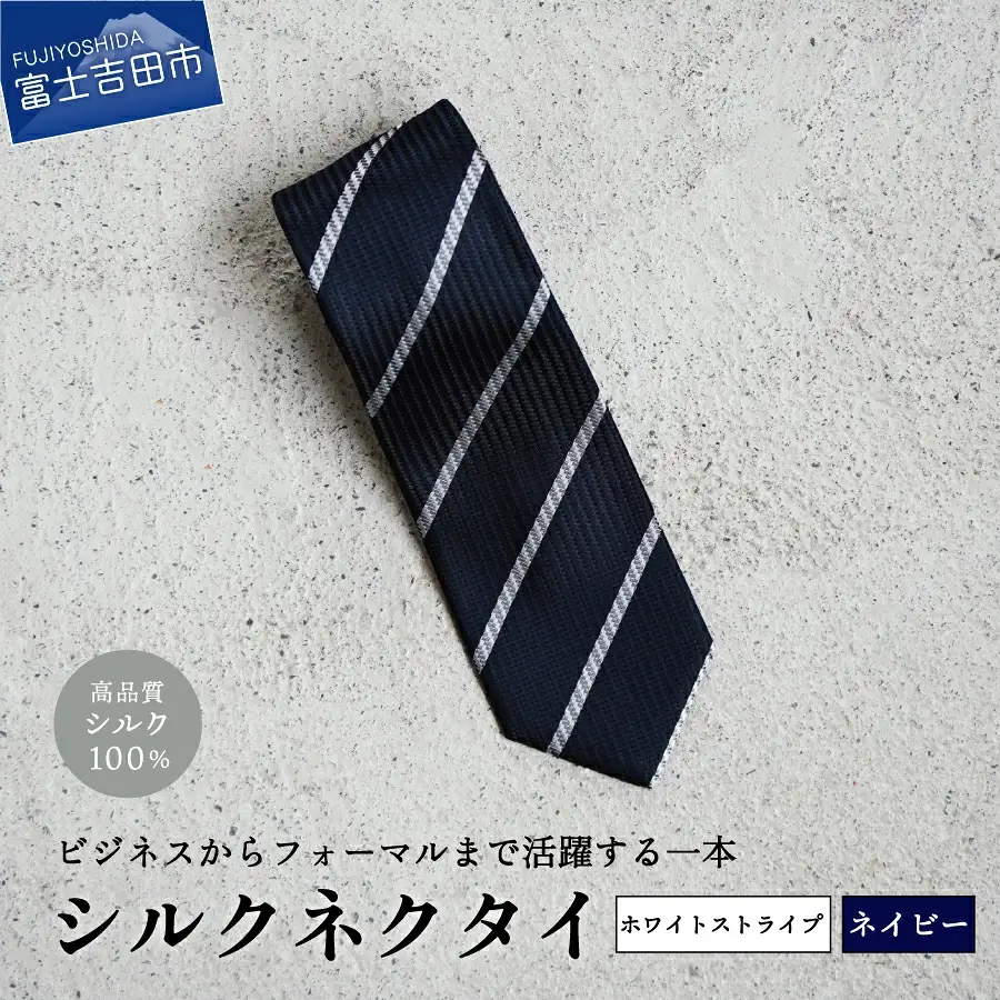 【Hadashin】シルクネクタイ（ネイビー）【401　ホワイトストライプ】 ネクタイ シルク プレゼント フォーマル ビジネス