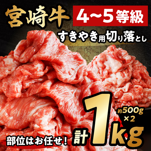 牛肉 すき焼き用 牛肉[宮崎牛 切り落とし 1kg]