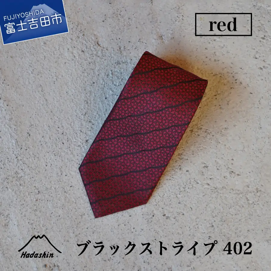 【Hadashin】シルクネクタイ（レッド）【402　ブラックストライプ】 ネクタイ シルク プレゼント フォーマル ビジネス