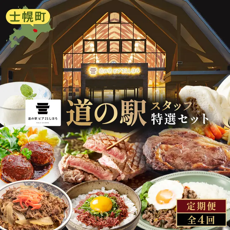 道の駅スタッフ特選セット定期便（全4回） 北海道 十勝 士幌町 道の駅スタッフ特選セット定期便【L905】
