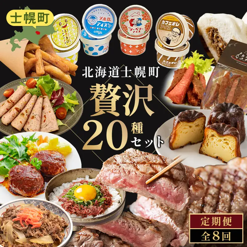 贅沢20種セット定期便（全8回）北海道 十勝 士幌町 定期便 贅沢20種セット【L906】