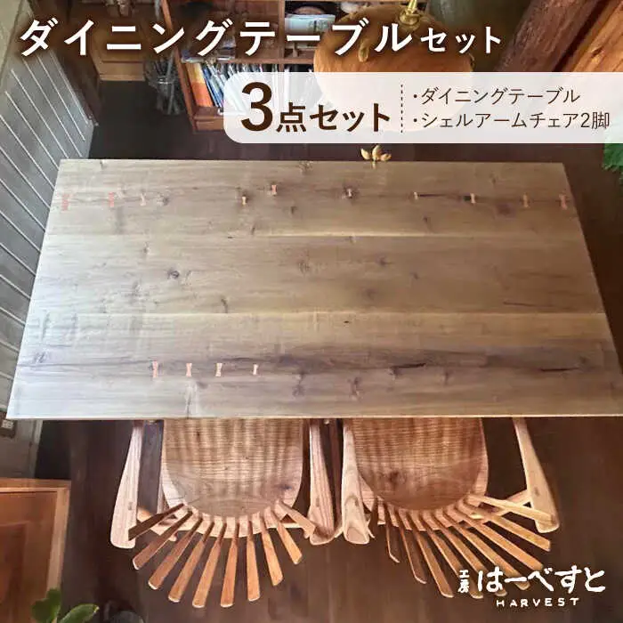【ダイニングテーブル3点セット】ダイニングテーブル/シェルアームチェア2脚 糸島市 / 工房はーべすと [AYA059]