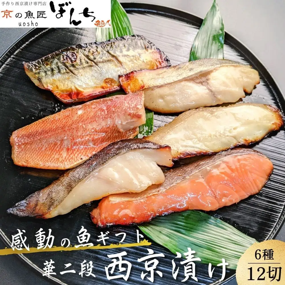 【京の魚匠 ぼんち】手作り西京漬け6種12切れ詰め合わせ 華二段｜西京漬 無添加 セット