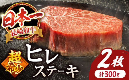 【お盆中も配送】すぐ届く ヒレステーキ 計300g CAG159 ヒレ ステーキ