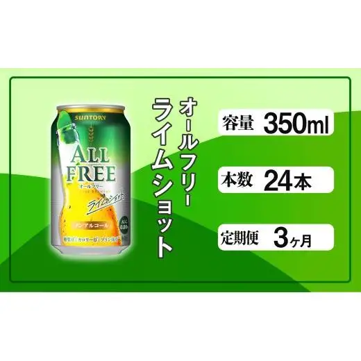 【定期便】サントリー　オールフリーライムショット350ml缶　24本入　3回お届け ※沖縄・離島配送不可