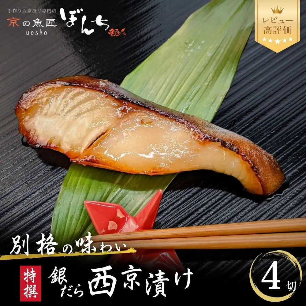 【京の魚匠 ぼんち】〈別格の味わい〉特選銀だら西京漬け4切れ詰め合わせ｜西京漬け 手作り無添加 セット