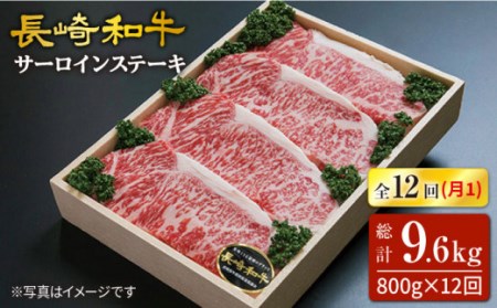 12回定期便（サーロインステーキ）約800g（約200g×4枚）×12回定期便＜スーパーウエスト＞ [CAG165]