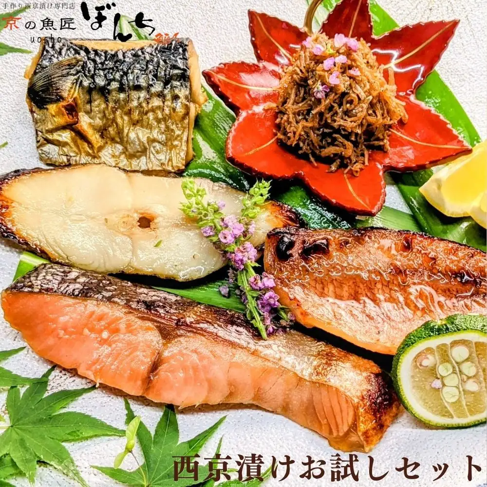 【京の魚匠 ぼんち】手作り西京漬け等〈お試しセット〉5種詰め合わせ｜西京漬け 無添加 人気