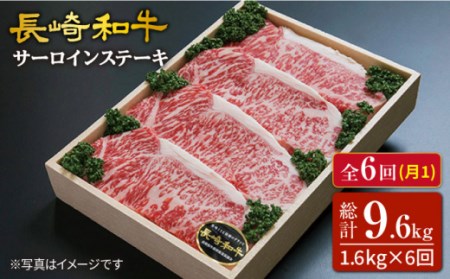 6回定期便 サーロインステーキ 計1.6kg＜スーパーウエスト＞ [CAG185] サーロイン ステーキ