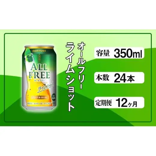 【定期便】サントリー　オールフリーライムショット350ml缶　24本入　12回お届け ※沖縄・離島配送不可