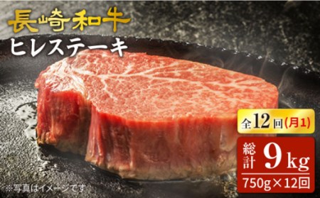 12回定期便 長崎和牛 ヒレステーキ 計750g [CAG192] ヒレ ステーキ 和牛