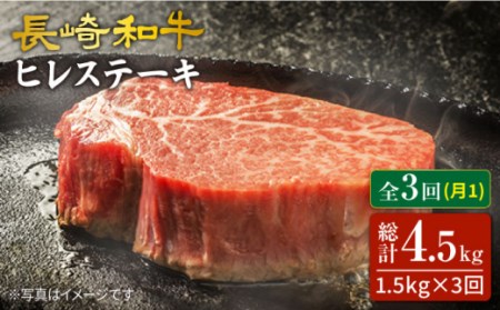 3回定期便 長崎和牛 ヒレステーキ 計1.5kg [CAG193] ヒレ ステーキ 和牛