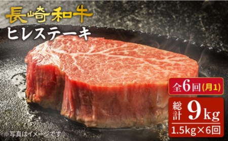 6回定期便 長崎和牛 ヒレステーキ 計1.5kg [CAG194] ヒレ ステーキ 和牛