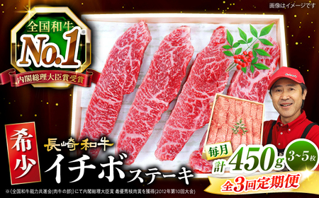3回定期便 長崎和牛 イチボステーキ 計450g CAG199 ステーキ イチボ
