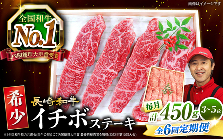 6回定期便 長崎和牛 イチボステーキ 計450g CAG200 ステーキ イチボ