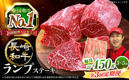 3回定期便 長崎和牛 ランプステーキ 計450g CAG202  ステーキ ランプ