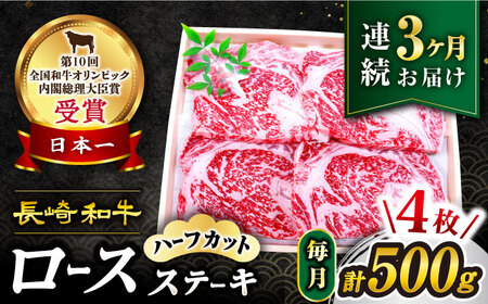 3回定期便 長崎和牛 ロースステーキ 計500g CAG205 ステーキ