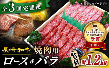 3回定期便 長崎和牛 焼肉 2種 1.2kg CAG211 焼肉