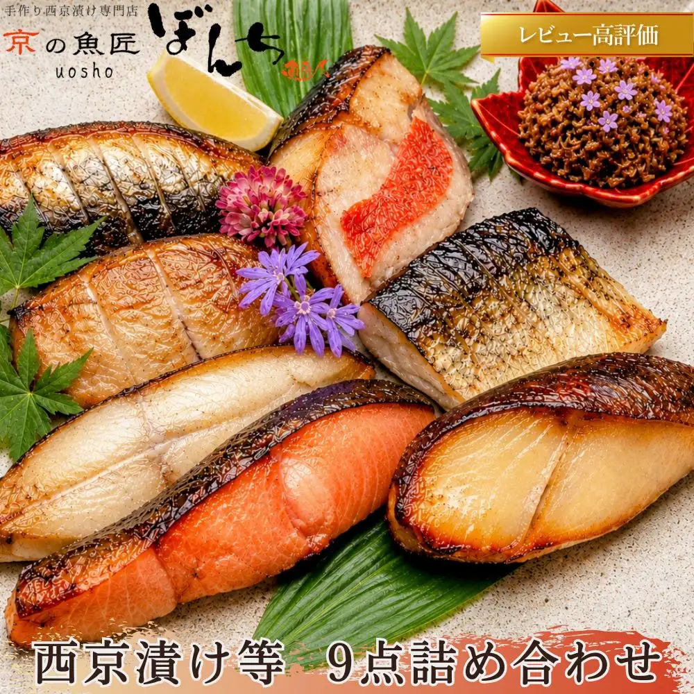 【京の魚匠 ぼんち】手作り西京漬け等 9点詰め合わせ｜西京漬 無添加 人気セット